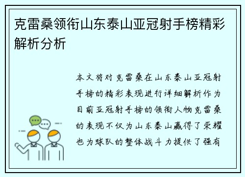 克雷桑领衔山东泰山亚冠射手榜精彩解析分析