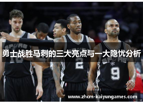 勇士战胜马刺的三大亮点与一大隐忧分析