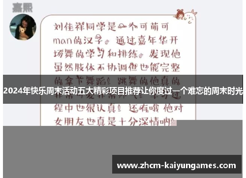 2024年快乐周末活动五大精彩项目推荐让你度过一个难忘的周末时光