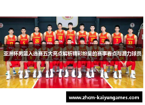 亚洲杯男篮入选赛五大亮点解析精彩纷呈的赛事看点与潜力球员