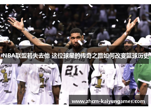 NBA联盟若失去他 这位球星的传奇之路如何改变篮球历史