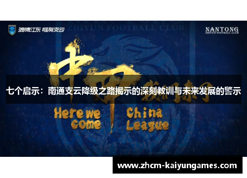 七个启示：南通支云降级之路揭示的深刻教训与未来发展的警示
