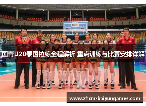 国青U20泰国拉练全程解析 重点训练与比赛安排详解