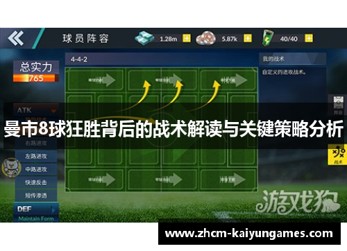 曼市8球狂胜背后的战术解读与关键策略分析
