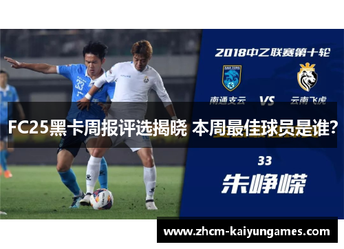 FC25黑卡周报评选揭晓 本周最佳球员是谁？