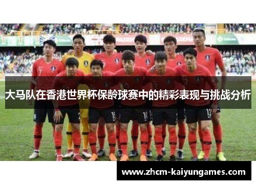 大马队在香港世界杯保龄球赛中的精彩表现与挑战分析