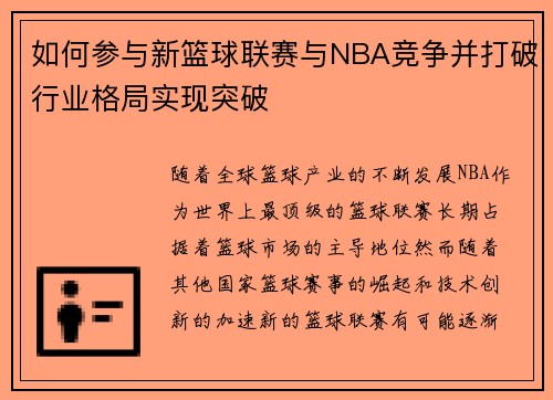 如何参与新篮球联赛与NBA竞争并打破行业格局实现突破