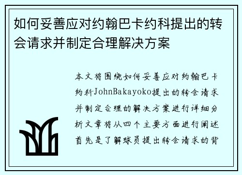 如何妥善应对约翰巴卡约科提出的转会请求并制定合理解决方案