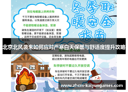 北京北风袭来如何应对严寒白天保暖与舒适度提升攻略
