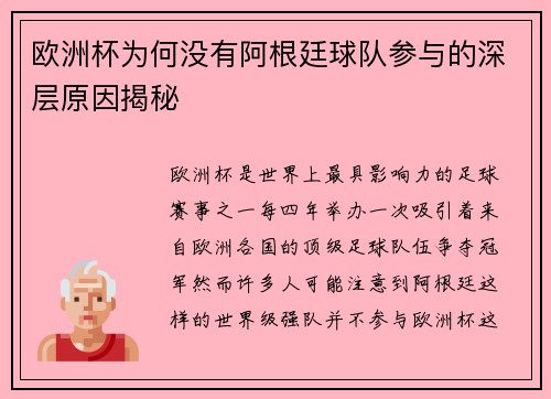 欧洲杯为何没有阿根廷球队参与的深层原因揭秘