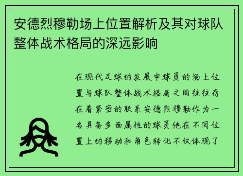 安德烈穆勒场上位置解析及其对球队整体战术格局的深远影响