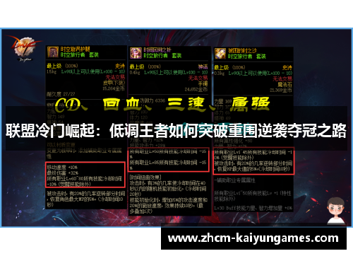 联盟冷门崛起：低调王者如何突破重围逆袭夺冠之路