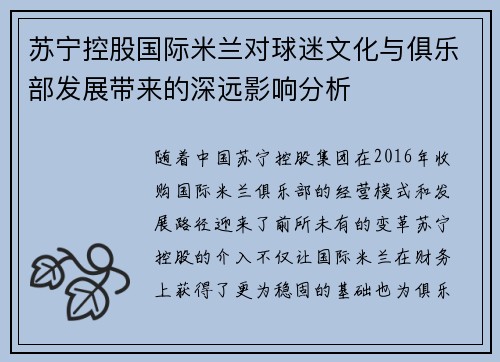 苏宁控股国际米兰对球迷文化与俱乐部发展带来的深远影响分析