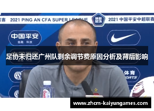 足协未归还广州队剩余调节费原因分析及背后影响