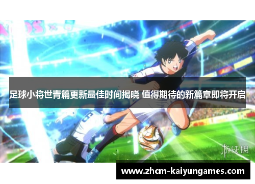 足球小将世青篇更新最佳时间揭晓 值得期待的新篇章即将开启