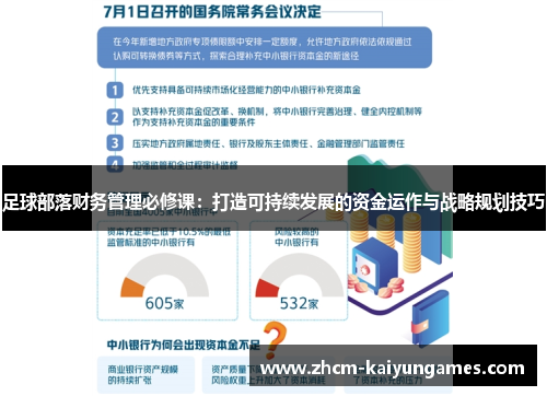 足球部落财务管理必修课：打造可持续发展的资金运作与战略规划技巧