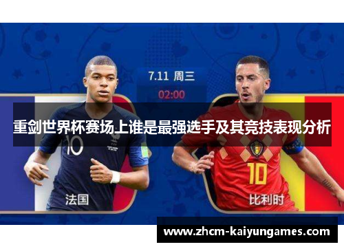 重剑世界杯赛场上谁是最强选手及其竞技表现分析