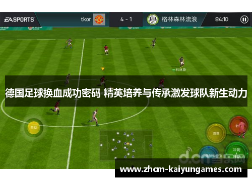 德国足球换血成功密码 精英培养与传承激发球队新生动力