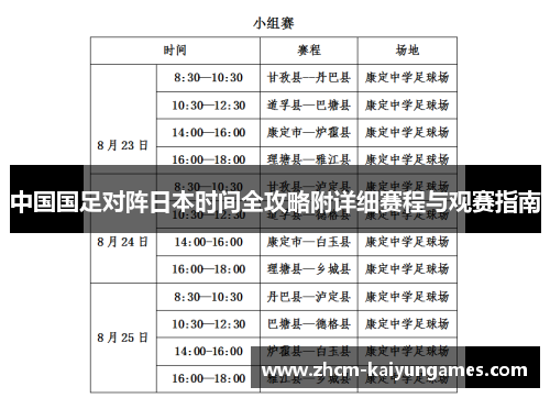 中国国足对阵日本时间全攻略附详细赛程与观赛指南