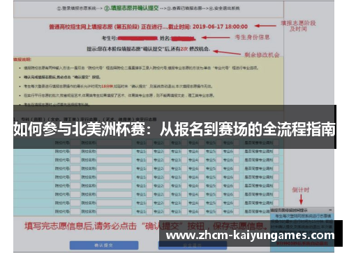 如何参与北美洲杯赛：从报名到赛场的全流程指南