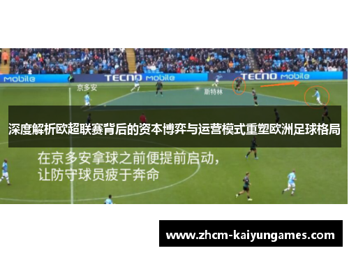 深度解析欧超联赛背后的资本博弈与运营模式重塑欧洲足球格局