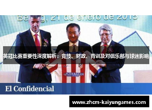 英冠比赛重要性深度解析：竞技、财政、青训及对俱乐部与球迷影响