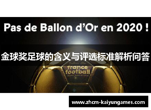 金球奖足球的含义与评选标准解析问答