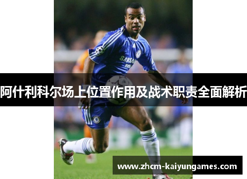 阿什利科尔场上位置作用及战术职责全面解析