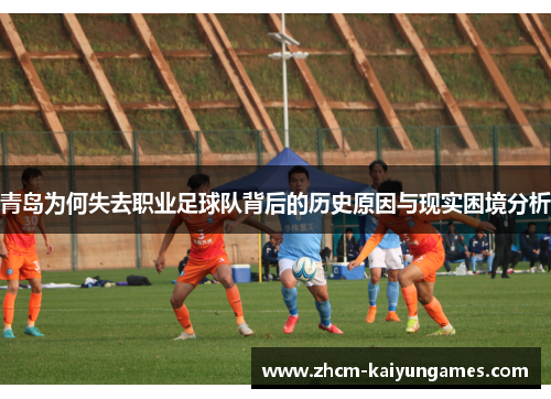 青岛为何失去职业足球队背后的历史原因与现实困境分析
