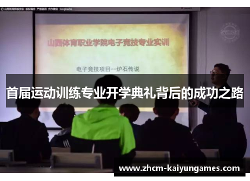 首届运动训练专业开学典礼背后的成功之路
