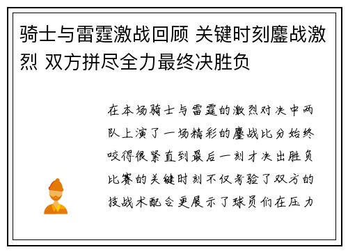骑士与雷霆激战回顾 关键时刻鏖战激烈 双方拼尽全力最终决胜负