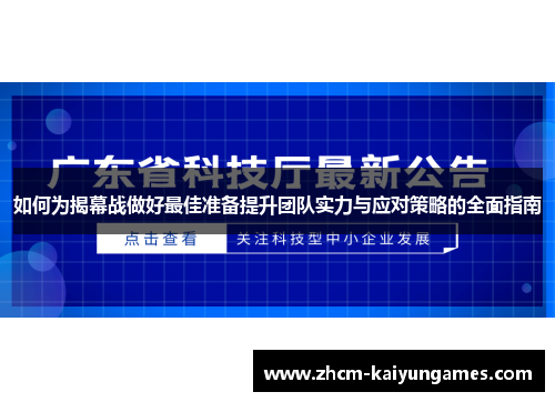 如何为揭幕战做好最佳准备提升团队实力与应对策略的全面指南