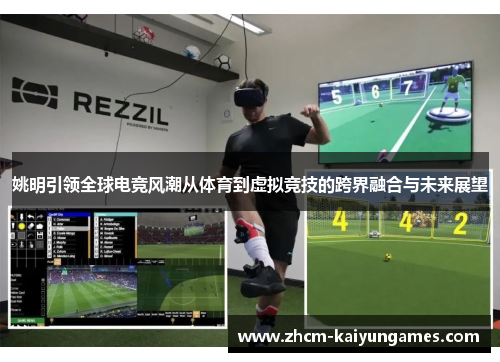 姚明引领全球电竞风潮从体育到虚拟竞技的跨界融合与未来展望