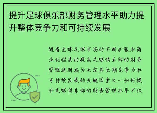 提升足球俱乐部财务管理水平助力提升整体竞争力和可持续发展