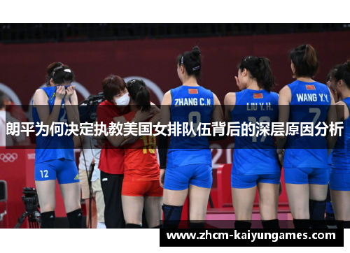 朗平为何决定执教美国女排队伍背后的深层原因分析