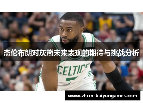 杰伦布朗对灰熊未来表现的期待与挑战分析