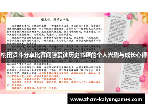 桃田贤斗分享比赛间隙爱读历史书籍的个人兴趣与成长心得