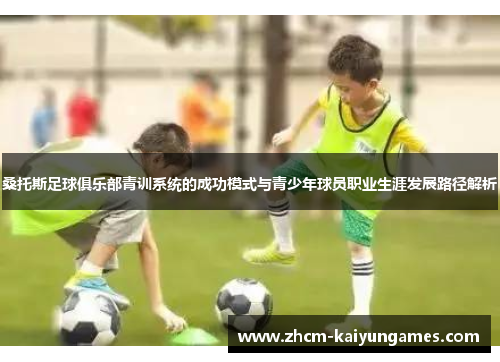 桑托斯足球俱乐部青训系统的成功模式与青少年球员职业生涯发展路径解析