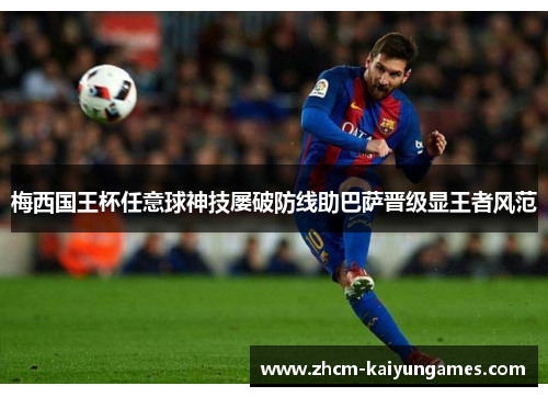 梅西国王杯任意球神技屡破防线助巴萨晋级显王者风范