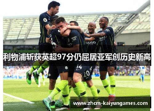 利物浦斩获英超97分仍屈居亚军创历史新高