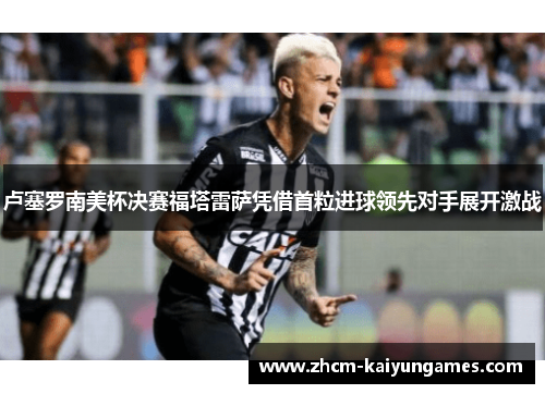 卢塞罗南美杯决赛福塔雷萨凭借首粒进球领先对手展开激战