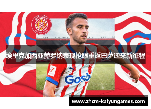 埃里克加西亚赫罗纳表现抢眼重返巴萨迎来新征程