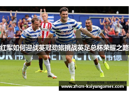 红军如何迎战英冠劲旅挑战英足总杯荣耀之路