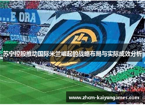 苏宁控股推动国际米兰崛起的战略布局与实际成效分析