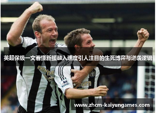 英超保级一文看懂新援融入速度引人注目的生死博弈与逆袭逻辑