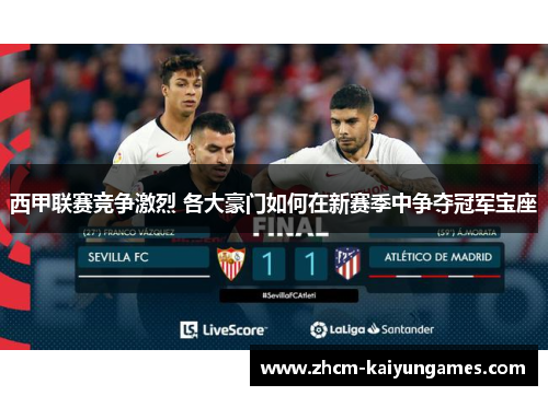 西甲联赛竞争激烈 各大豪门如何在新赛季中争夺冠军宝座