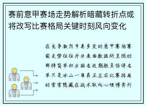 赛前意甲赛场走势解析暗藏转折点或将改写比赛格局关键时刻风向变化