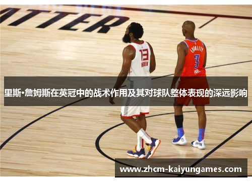 里斯·詹姆斯在英冠中的战术作用及其对球队整体表现的深远影响