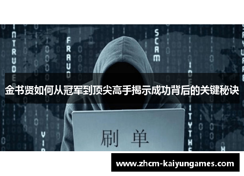 金书贤如何从冠军到顶尖高手揭示成功背后的关键秘诀