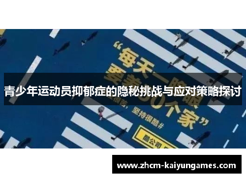 青少年运动员抑郁症的隐秘挑战与应对策略探讨